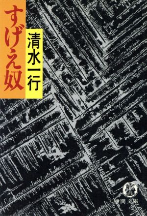 すげえ奴 徳間文庫