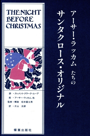 アーサー・ラッカムたちのサンタクロース・オリジナル