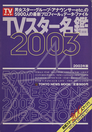 TVスター名鑑2003 TOKYO NEWS MOOK