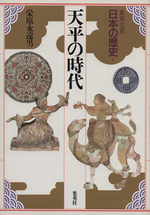 天平の時代 集英社版 日本の歴史4