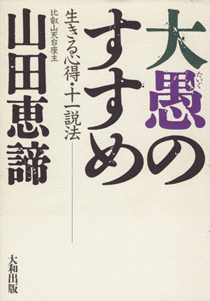 大愚のすすめ 生きる心得・十一説法