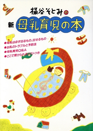 桶谷そとみの新母乳育児の本 主婦の友/生活シリーズ