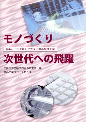 モノづくり 次世代への飛躍 若手とデジタル化が支える中小機械工業