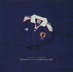 (財)日本サッカー協会公認 日本代表オフィシャル写真集 2001-2002