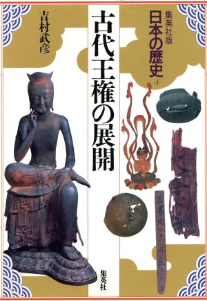 古代王権の展開集英社版 日本の歴史3