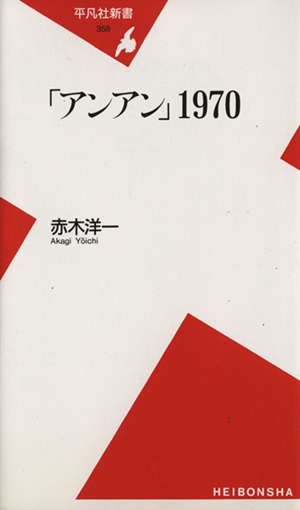 「アンアン」1970 平凡社新書