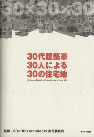 30代建築家 30人による 30の住宅地