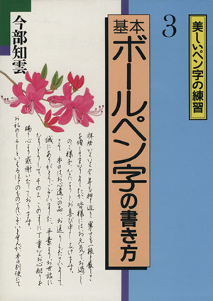 基本ボールペン字の書き方