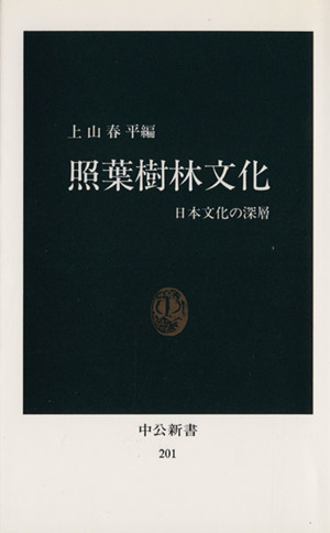 照葉樹林文化 日本文化の深層 中公新書