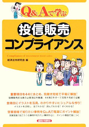 Q&Aで学ぶ投信販売コンプライアンス