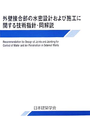 外壁接合部の水密設計および施工に関する技術指針・同解説