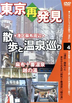 東京再発見 散歩と温泉巡り4(麻布十番温泉 越の湯)