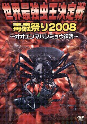 世界最強虫王決定戦・毒蟲祭り2008 ～オオエンマハンミョウ復活～