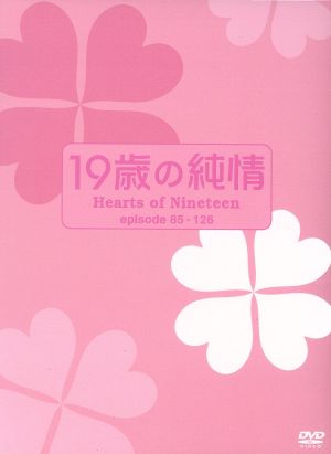 19歳の純情 DVD-BOXⅢ