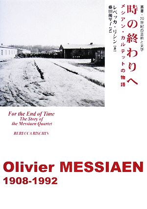 時の終わりへ メシアン・カルテットの物語 叢書・20世紀の芸術と文学