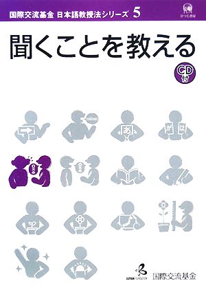 聞くことを教える国際交流基金日本語教授法シリーズ第5巻