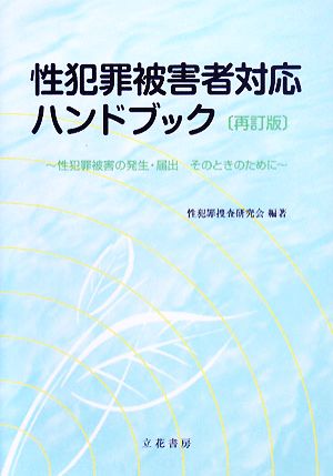 性犯罪被害者対応ハンドブック 性犯罪被害の発生・届出 そのときのために