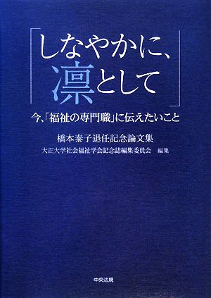 しなやかに、凛として 今、「福祉の専門職」に伝えたいこと