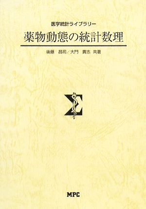 薬物動態の統計数理 医学統計ライブラリー