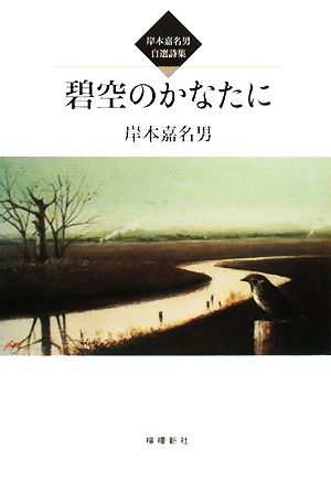 碧空のかなたに 岸本嘉名男自選詩集