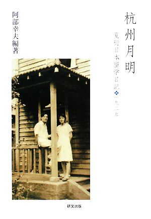 杭州月明 夏衍日本留学日記・一九二五