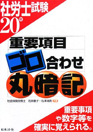 社労士試験 重要項目ゴロ合わせ丸暗記(20年)