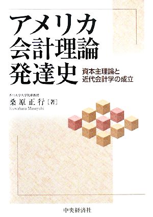 アメリカ会計理論発達史 資本主理論と近代会計学の成立