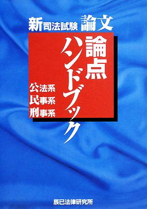 新司法試験論文論点ハンドブック 公法系・民事系・刑事系