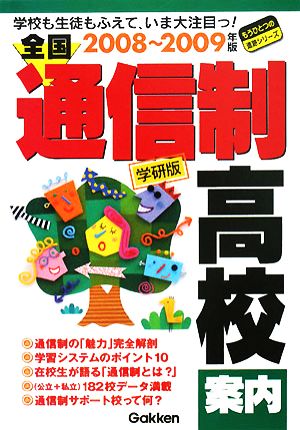 全国通信制高校案内(2008-2009年版) 学校も生徒もふえていま大注目っ！ もうひとつの進路シリーズ