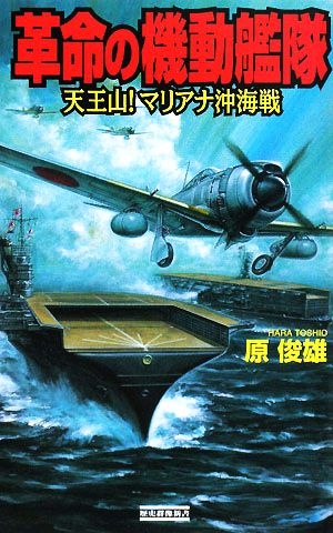 革命の機動艦隊 天王山！マリアナ沖海戦 歴史群像新書