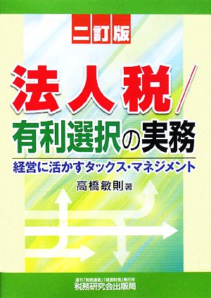 法人税/有利選択の実務 経営に活かすタックス・マネジメント