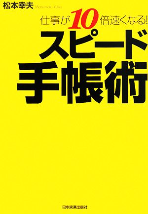 スピード手帳術仕事が10倍速くなる！