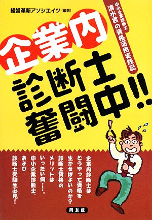 企業内診断士奮闘中!! 中小企業診断士清水君の資格活用実践記