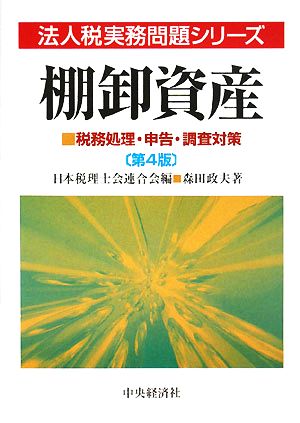 棚卸資産 税務処理・申告・調査対策 法人税実務問題シリーズ