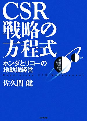 CSR戦略の方程式 ホンダとリコーの地動説経営