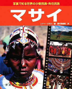 写真で知る世界の少数民族・先住民族 マサイ