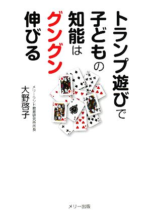 トランプ遊びで子どもの知能はグングン伸びる