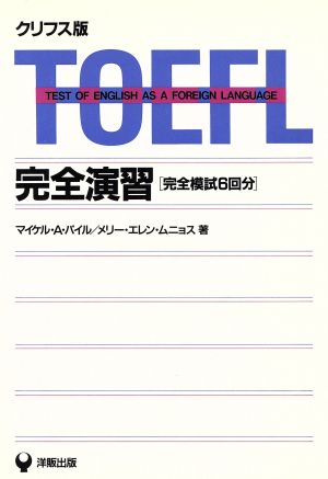 クリフス版 TOEFL完全演習