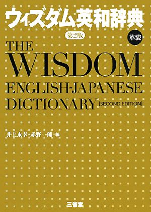 ウィズダム英和辞典 第2版 革装