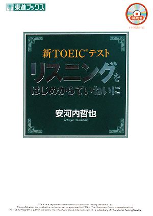 新TOEICテスト リスニングをはじめからていねいに 東進ブックス