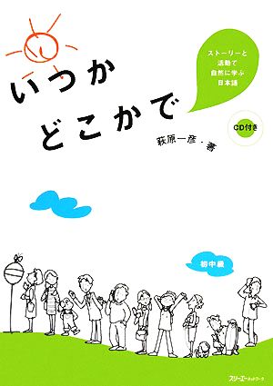 いつかどこかで ストーリーと活動で自然に学ぶ日本語