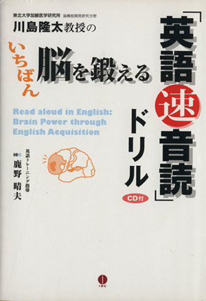 いちばん脳を鍛える「英語速音読」ドリル