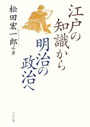 江戸の知識から明治の政治へ