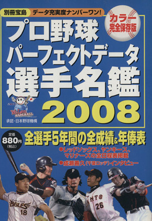 プロ野球パーフェクトデータ選手名鑑(2008)