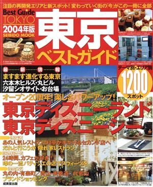 東京ベストガイド 2004年版