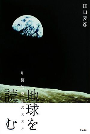 地球を読む 川柳的発想のススメ