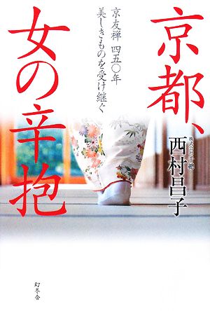 京都、女の辛抱 京友禅四五〇年美しきものを受け継ぐ