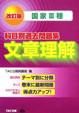 国家3種 科目別過去問題集 文章理解