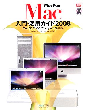 Mac Fan Mac入門・活用ガイド 2008 Mac OS X v10.5“Leopard