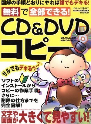 無料で全部できる！CD&DVDコピー